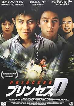 プリンセス D [DVD] ダニエル・ウー (出演), エディソン・チャン (出演) Amazon.co.jp: プリンセス D [DVD] : ダニエル・ウー